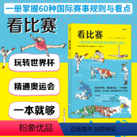 [正版] 看比赛 一册掌握60种国际赛事规则与看点 看懂奥运会插图讲解 观赛方式看点书籍