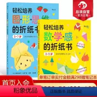 [正版]后浪 轻松培养图形思维的折纸书 5-7岁+轻松培养数学感的折纸书 3-5岁 两册套装 儿童启蒙认知益智书籍 浪