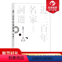 [正版]后浪 近三百年名家词选 词学大师龙榆生作品 名家词选古典文学诗词