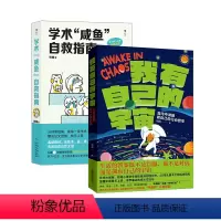 [正版] 学术咸鱼自救指南+我有自己的宇宙2册套装 钱靖著 论文科研学术写作求学职场励志