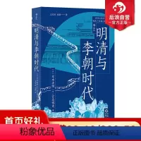 [正版]后浪 明清与李朝时代 均役法税制变革科举制 清朝李朝中国史朝鲜史 东亚史世界史亚洲史历史书籍