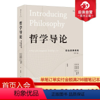 [正版] 哲学导论 综合原典教程第壹1版 古希腊罗马zong教知识自我存在认识论伦理学哲学参考书籍