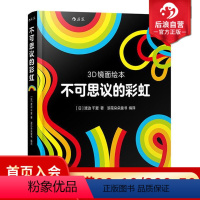 [正版]0-3岁 不可思议的彩虹 3D镜面绘本 宝宝儿童幼儿亲子共读启蒙益智游戏书 全脑开发早教互动 浪花朵朵