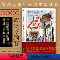 [正版]后浪 四万万顾客 民国二十世纪社会生活百态 广告营销消费观商业思维参考 纪实非虚构文学书籍