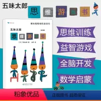[正版]3-8岁浪花朵朵童书 五味太郎思维游戏书套装全五册 儿童互动思维益智游戏书 日本童书绘本