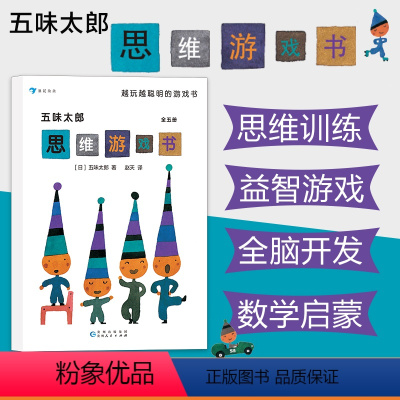 [正版]3-8岁浪花朵朵童书 五味太郎思维游戏书套装全五册 儿童互动思维益智游戏书 日本童书绘本