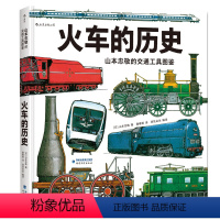 单本全册 [正版] 火车的历史 山本忠敬的交通工具图鉴 300幅精密手绘插图 6-12岁少儿儿童小学生科普只是认知大