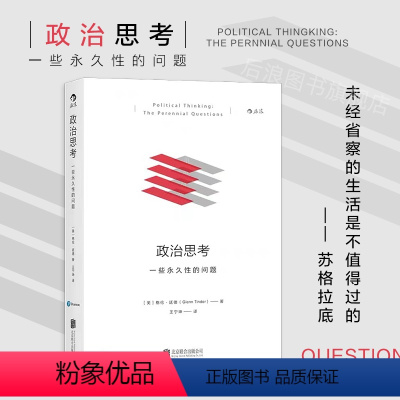 [正版]后浪 政治思考一些性的问题精装本 Perennial Question 人类的基本常识公众生活方式书籍