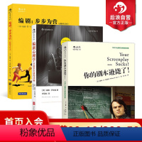 [正版] 编剧入门教程3册套装 你的剧本逊毙了+编剧步步为营+编剧心理学 创作基础电影艺术剧作参考书籍