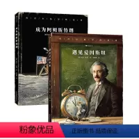 遇见爱因斯坦+成为阿姆斯特朗 2册套装 [正版]浪花朵朵 传奇小鼠冒险系列 遇见爱因斯坦+成为阿姆斯特朗 2册套装