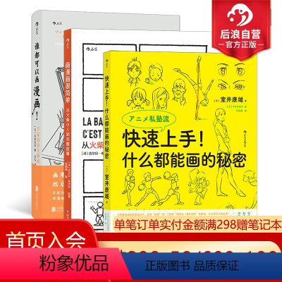 [正版]后浪 漫画教程3册套装 快速上手+画漫画很简单+谁都可以画漫画 漫画创作绘画技法教程书籍