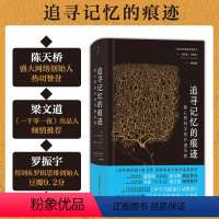 [正版]后浪 追寻记忆的痕迹 智慧宫系列丛书 诺贝尔生理学奖医学神经科学家传记中学生课外科普书籍