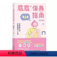 [正版]后浪 屁屁保养指南 笑到飙泪的肛肠健康二三事 专业医师 图文讲解肛肠痔疮便秘保健养生 大众人体科普护理百科
