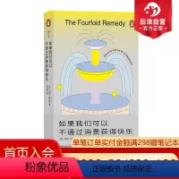 [正版]后浪 如果我们可以不通过消费获得快乐 伊壁鸠鲁“四重疗法”减少精神内耗 大众哲学书籍