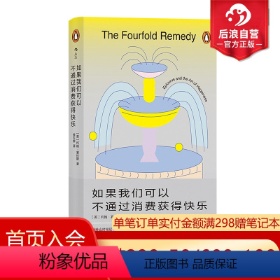[正版]后浪 如果我们可以不通过消费获得快乐 伊壁鸠鲁“四重疗法”减少精神内耗 大众哲学书籍