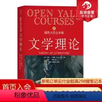 [正版]后浪 耶鲁大学公开课 文学理论 文学理论教程导引基础 文学研究 文学理论