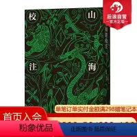 [正版] 山海经校注 繁体竖排修订版 中国古代神话学袁珂精校原文注释 民俗民间文学神话故事基本史料国学典籍