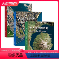 [正版] 人类的足迹+无人涉足的荒野+城市:人类这样聚集于大地3册套装 记录人类生存环境卫星航拍地球图像摄影书籍