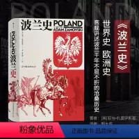 [正版]后浪 波兰史 千年不屈不折沧桑历史 汗青堂丛书034系列 插图欧洲史书籍