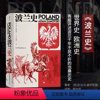 [正版]后浪 波兰史 千年不屈不折沧桑历史 汗青堂丛书034系列 插图欧洲史书籍