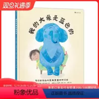我的大象是蓝色的 [正版] 我的大象是蓝色的 3-6岁 情绪管理心理健康幼儿园绘本亲子共读儿童故事书 后浪童书
