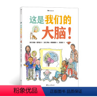 单本全册 [正版]浪花朵朵 这是我们的大脑! 4-6岁大脑科普知识绘本 童书