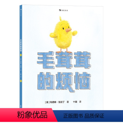 单本全册 [正版]浪花朵朵 毛茸茸的烦恼 3-6岁 社交边界感培养绘本 图画书 故事绘本 后浪童书