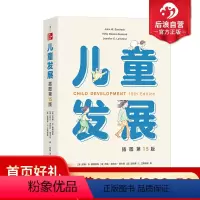 [正版] 儿童发展插图第15版 学前教育家庭养育大学参考书 儿童心理书籍