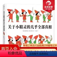 [正版]后浪 关于小精灵的几乎全部真相 一本关于小精灵小矮人的百科全书与驯养指南 法国童话儿童生活习惯自理绘本书籍