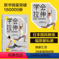 [正版]后浪 学会拉伸 福原爱私人教练编写 人人都能实践的拉伸完全指南 全彩图文步骤展示 运动健身大众养生书籍