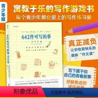 [正版]后浪 642件可写的事青少年版 8开大开本 青少年学生语文作文写作练习册文字游戏书 文学写作创意书籍