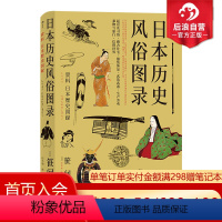 [正版] 日本历史风俗图录 从石器时代到江户时代住宅服饰信仰日本风俗史文化史书籍
