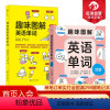 [正版]浪花朵朵 趣味图解英语单词系列2册套装 7岁以上 用100个词源掌握10000个单词 联想记忆 少儿英语