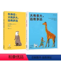 2册 [正版]浪花朵朵 大有多大,远有多远系列 2册套装 3-6岁 测量单位相对性数学启蒙绘本科普百科书籍 童书