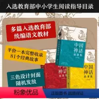 [正版]后浪 中国神话故事集 袁珂著 中国古代历史文化 小学生阅读寒假读物青少年文学课外书籍(红黄蓝三种护封设计随