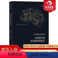 [正版] 如何打造你的独特观点 5天学会独立思考法则 斋藤孝著 深度工作深阅读 业经营管理经管励志书籍