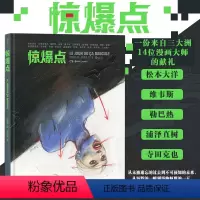 [正版]后浪 惊爆点 当代漫画大师短篇作品 松本大洋 维韦斯 勒巴热 大友克洋 浦泽直树 寺田克 动漫欧漫美漫日漫漫威