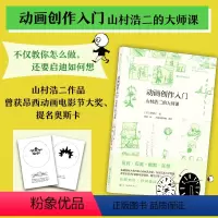 [正版]后浪 动画创作入门 山村浩二的大师课 东京艺术大学教授 包揽国际大奖的独立动画艺术家 电影艺术书籍
