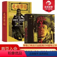 [正版] 堂斗+走出帝国2册套装 汗青堂系列丛书 美国华人黑帮四次大规模火并全纪录 社会史中国史书籍