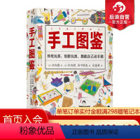 [正版] 手工图鉴 6000幅插图170种儿童玩具图智力游戏动手制作图鉴生活图鉴手账书籍