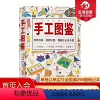 [正版] 手工图鉴 6000幅插图170种儿童玩具图智力游戏动手制作图鉴生活图鉴手账书籍