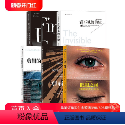 [正版] 剪辑套装5册 剪辑功课欧洲剪辑大师访谈录眨眼之间剪辑的语法看不见的剪辑 电影参考书籍