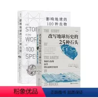 [正版] 改写地球历史的25种石头+影响地球的100种生物2册套装 地球史地质学 科学故事岩石生物科普书籍