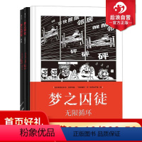 [正版] 梦之囚徒 颠倒黑白+降维+无限循环 3册套装 漫画家马克-安托万马修成名之作 先锋实验漫画 漫图像小说书