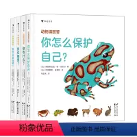 [4册套装]动物请回答 [正版] 动物请回答4册套装 你怎么保护自己+你怎么出生的+你吃什么+你住哪里 3-6岁 手