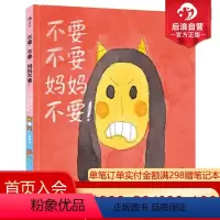 [正版] 不要不要妈妈不要 精装本 幼儿少儿情感启蒙教育行为习惯培养绘本图画书