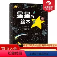 [正版]浪花朵朵 星星的绘本 低年级小学生天文科普绘本 四季星空观星星座入门 天文学科普绘本 后浪童书