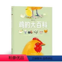 单本全册 [正版]浪花朵朵 鸡的大百科 7-10岁儿童百科 创意超大拉页 一书全面了解鸡 动物科普生命教育世界文化
