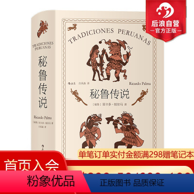 [正版]秘鲁传说 秘鲁文学之父帕尔马不朽之作 印第安人拉美民间传说神话小说书籍
