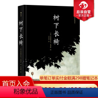 [正版]后浪 树下长椅 灯塔作者夏布特又一次艺术实验 孤独爱情人生百态无字话剧图像小说分镜头动漫漫画书籍